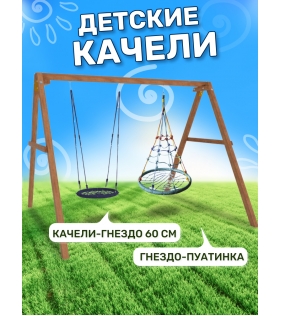 Деревянные качели с качелями гнездо с паутинкой и гнездом 60см...